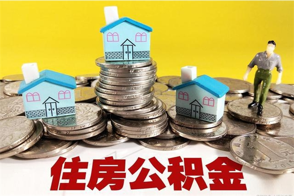 重庆离职后如何提住房公积金（离职后怎么办理公积金提取）