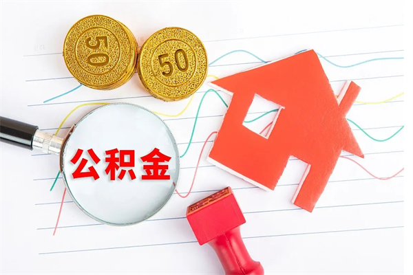 重庆离开公积金怎么提出（离开单位住房公积金需要办什么手续）