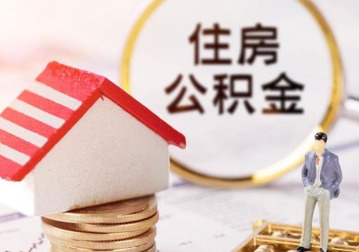 重庆离开公积金全额帮取（住房公积金离职取出）