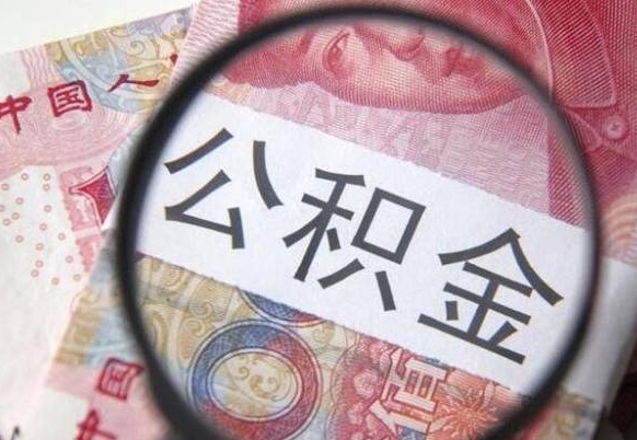重庆办理公积金帮取（带取公积金怎么弄）