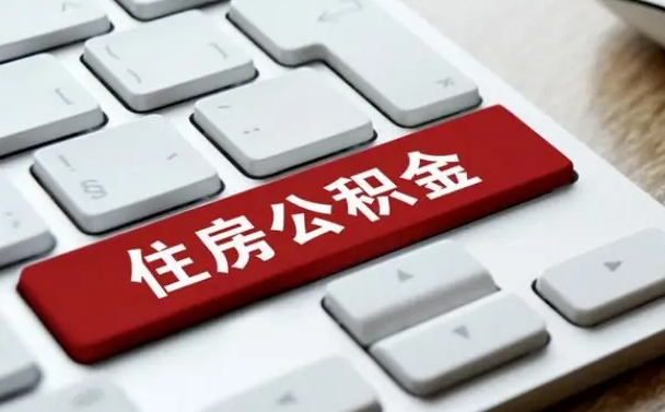 重庆公积金封存了怎么取（“公积金封存后怎么提取”）