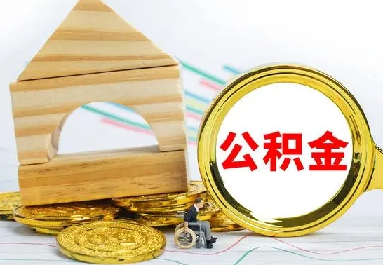 重庆辞职了住房公积金怎么取（辞职了住房公积金个人怎么提取）