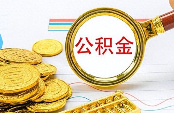 重庆离职公积金怎么提（离职公积金提现怎么提）