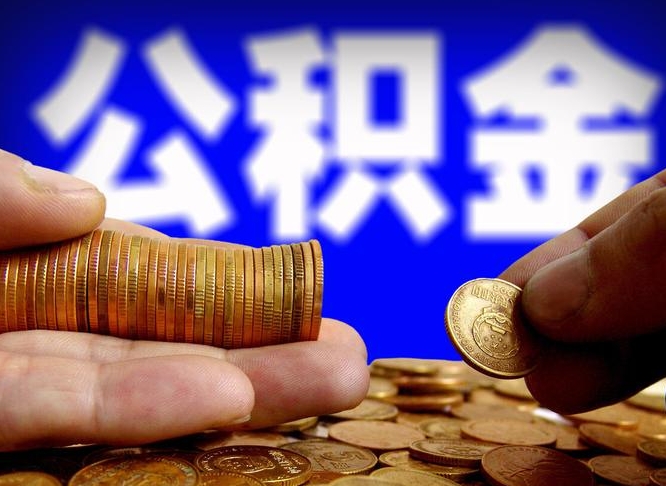 重庆离职证明取公积金（如何用离职证明提取住房公积金）
